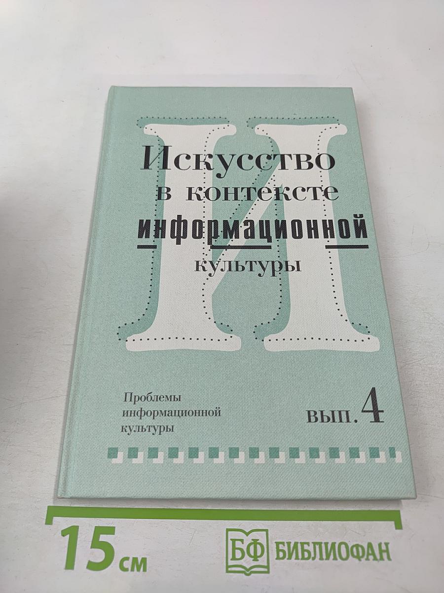 Искусство в контексте информационной культуры. Проблемы информационной культуры, выпуск 4