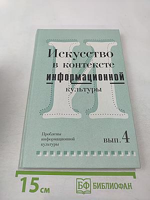 Искусство в контексте информационной культуры. Проблемы информационной культуры, выпуск 4
