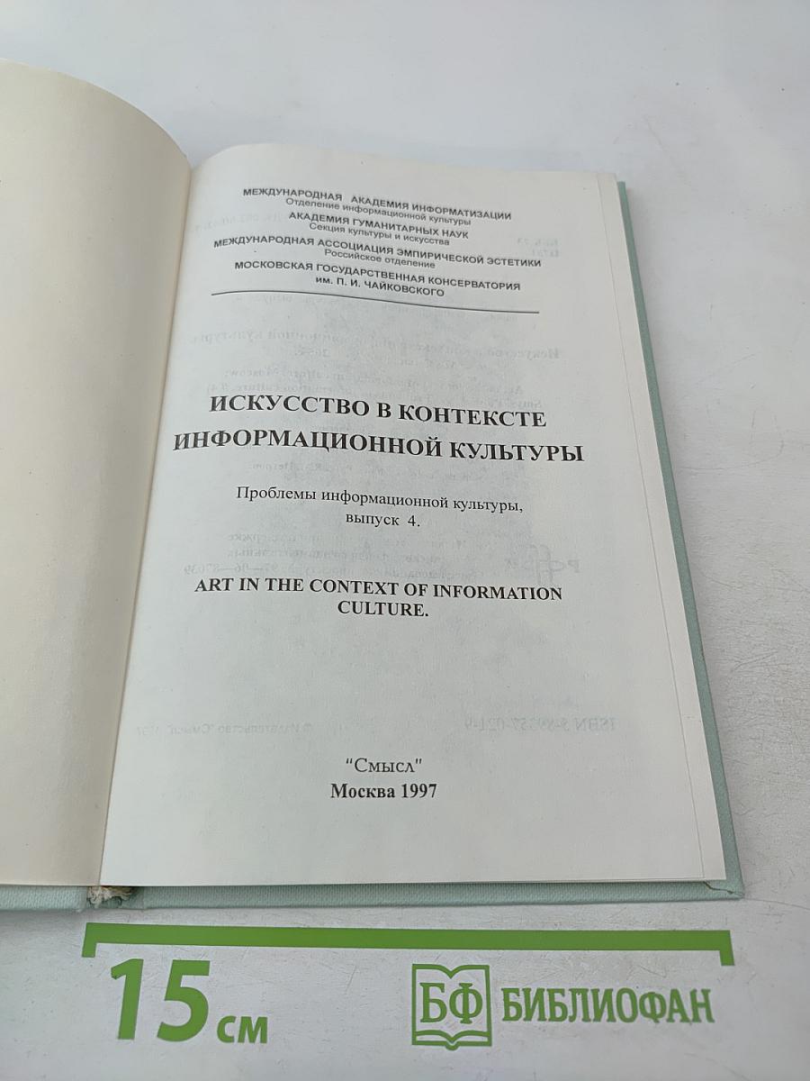 Искусство в контексте информационной культуры. Проблемы информационной культуры, выпуск 4