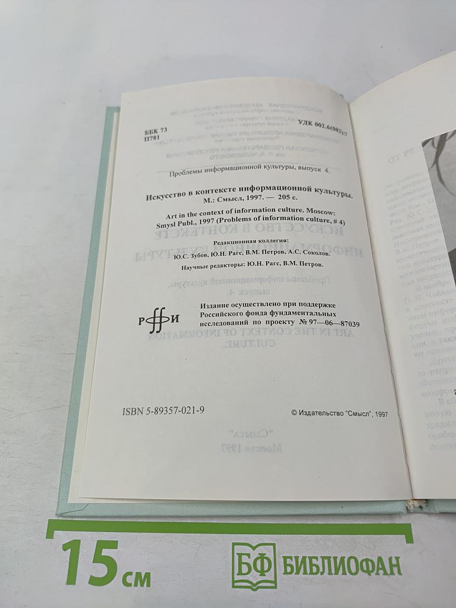 Искусство в контексте информационной культуры. Проблемы информационной культуры, выпуск 4