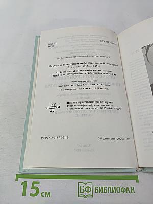 Искусство в контексте информационной культуры. Проблемы информационной культуры, выпуск 4