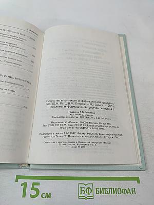 Искусство в контексте информационной культуры. Проблемы информационной культуры, выпуск 4