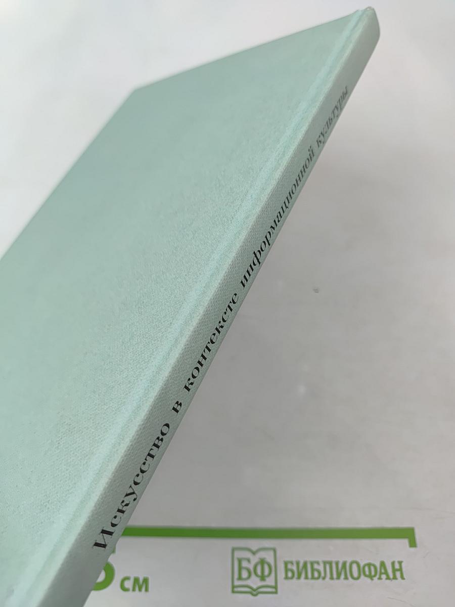 Искусство в контексте информационной культуры. Проблемы информационной культуры, выпуск 4