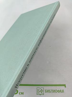 Искусство в контексте информационной культуры. Проблемы информационной культуры, выпуск 4