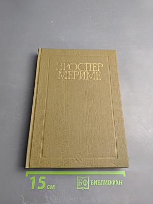 Хроника царствования Карла IX. Коломба