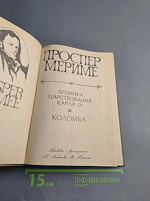 Хроника царствования Карла IX. Коломба