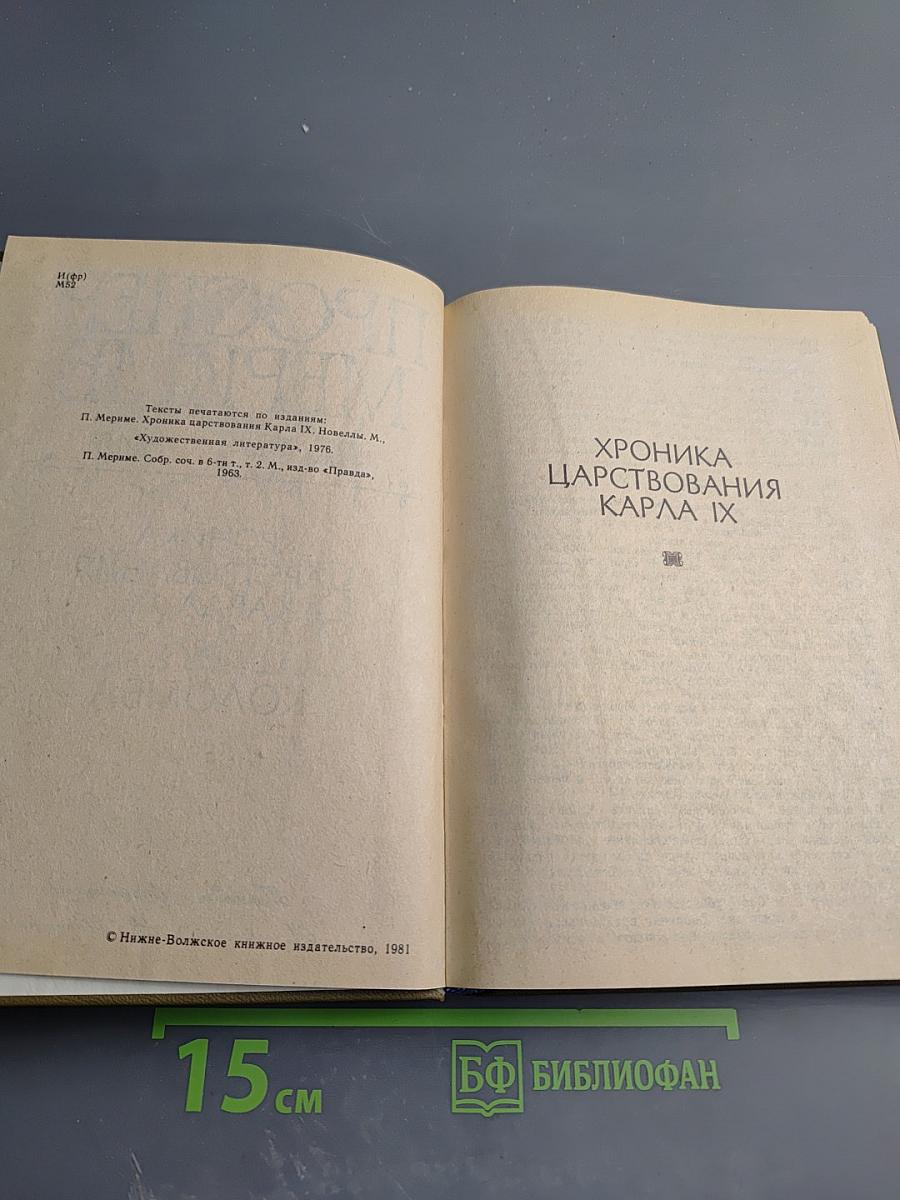Хроника царствования Карла IX. Коломба