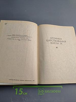Хроника царствования Карла IX. Коломба