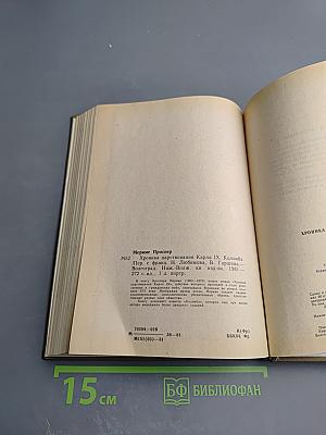 Хроника царствования Карла IX. Коломба