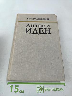 Антони Иден. Страницы английской дипломатии, 30-50-е годы