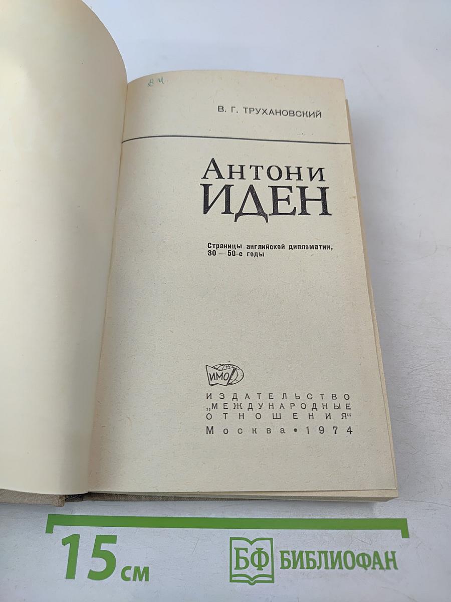 Антони Иден. Страницы английской дипломатии, 30-50-е годы