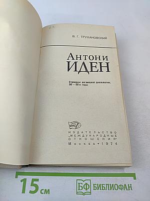 Антони Иден. Страницы английской дипломатии, 30-50-е годы