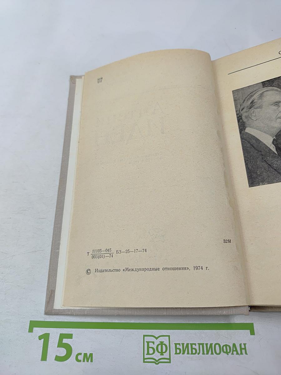 Антони Иден. Страницы английской дипломатии, 30-50-е годы