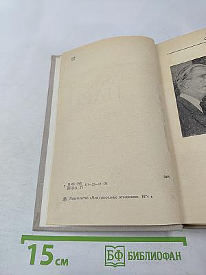 Антони Иден. Страницы английской дипломатии, 30-50-е годы