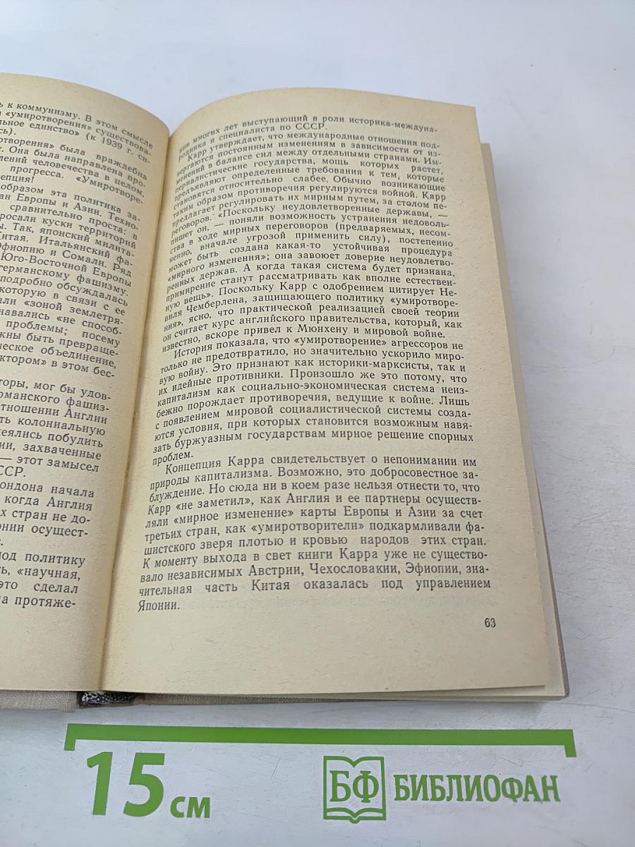 Антони Иден. Страницы английской дипломатии, 30-50-е годы