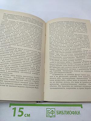 Антони Иден. Страницы английской дипломатии, 30-50-е годы