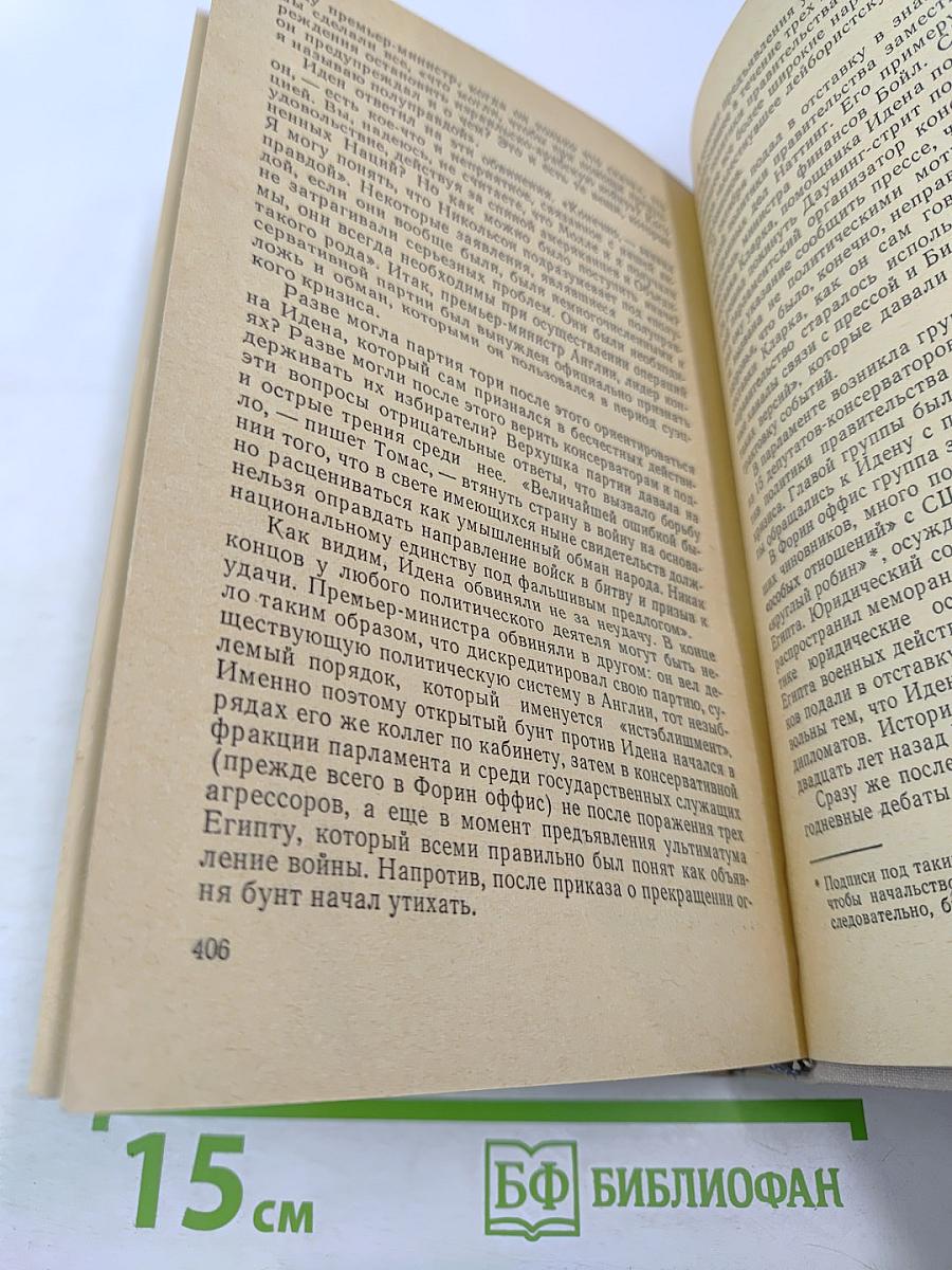 Антони Иден. Страницы английской дипломатии, 30-50-е годы