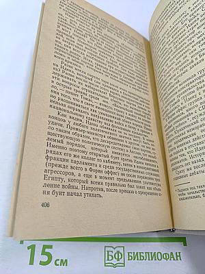 Антони Иден. Страницы английской дипломатии, 30-50-е годы