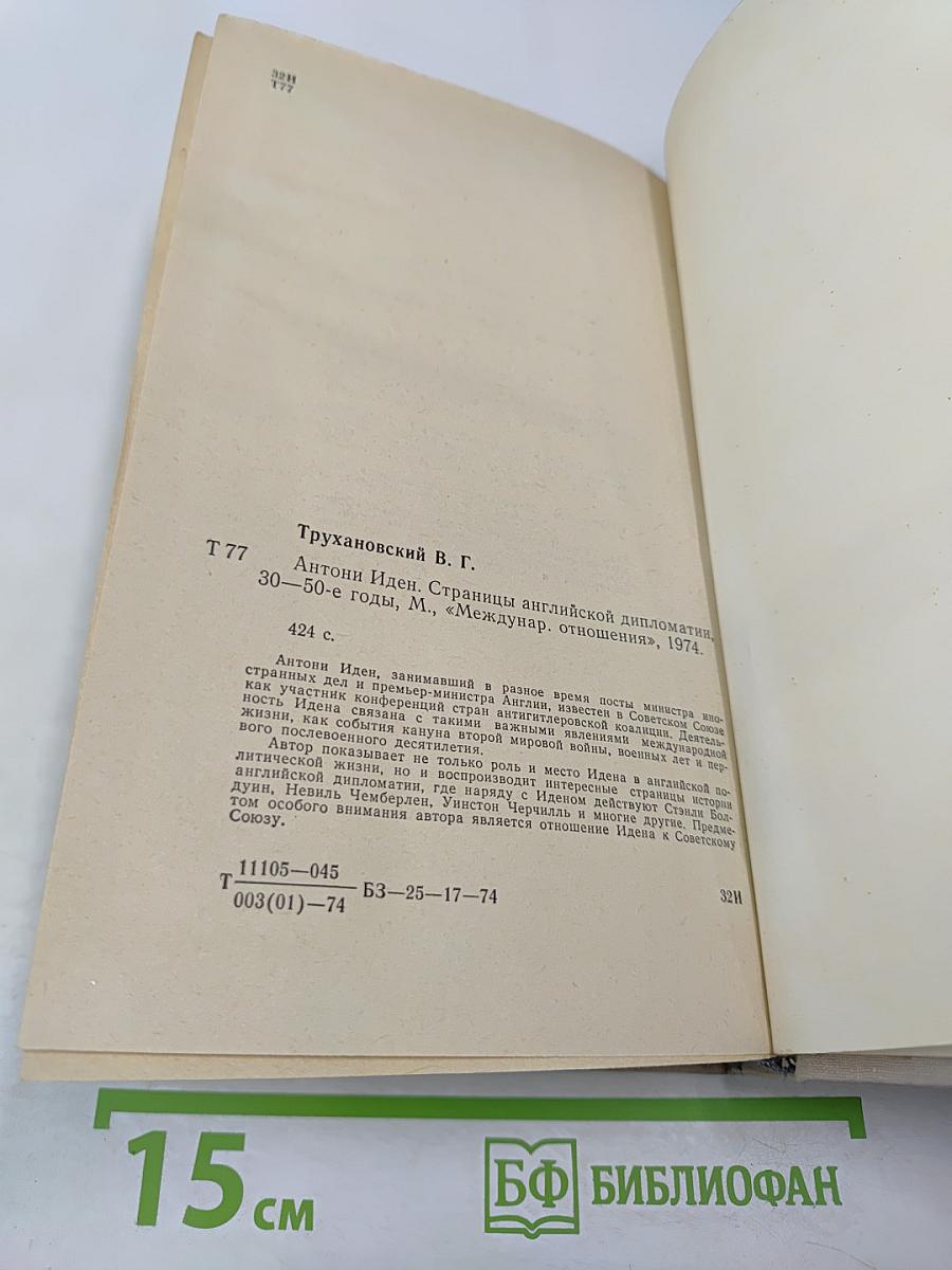 Антони Иден. Страницы английской дипломатии, 30-50-е годы