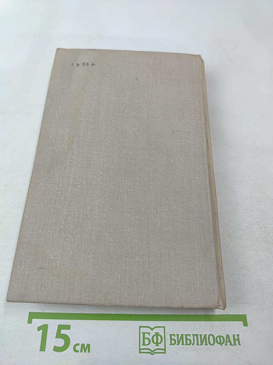 Антони Иден. Страницы английской дипломатии, 30-50-е годы