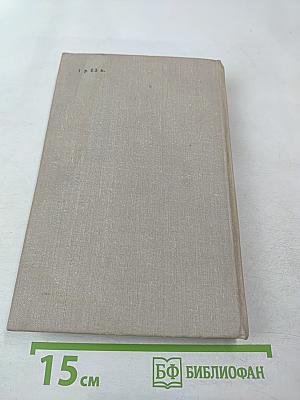 Антони Иден. Страницы английской дипломатии, 30-50-е годы