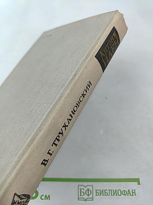 Антони Иден. Страницы английской дипломатии, 30-50-е годы