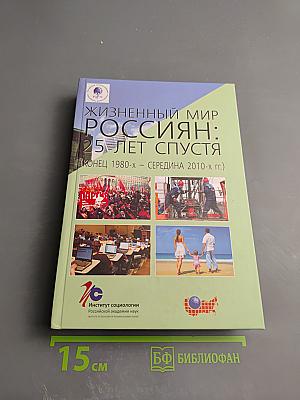 Жизннный мир россиян: 25 лет спустя (конец 1980-х – середина 2010-х гг.)