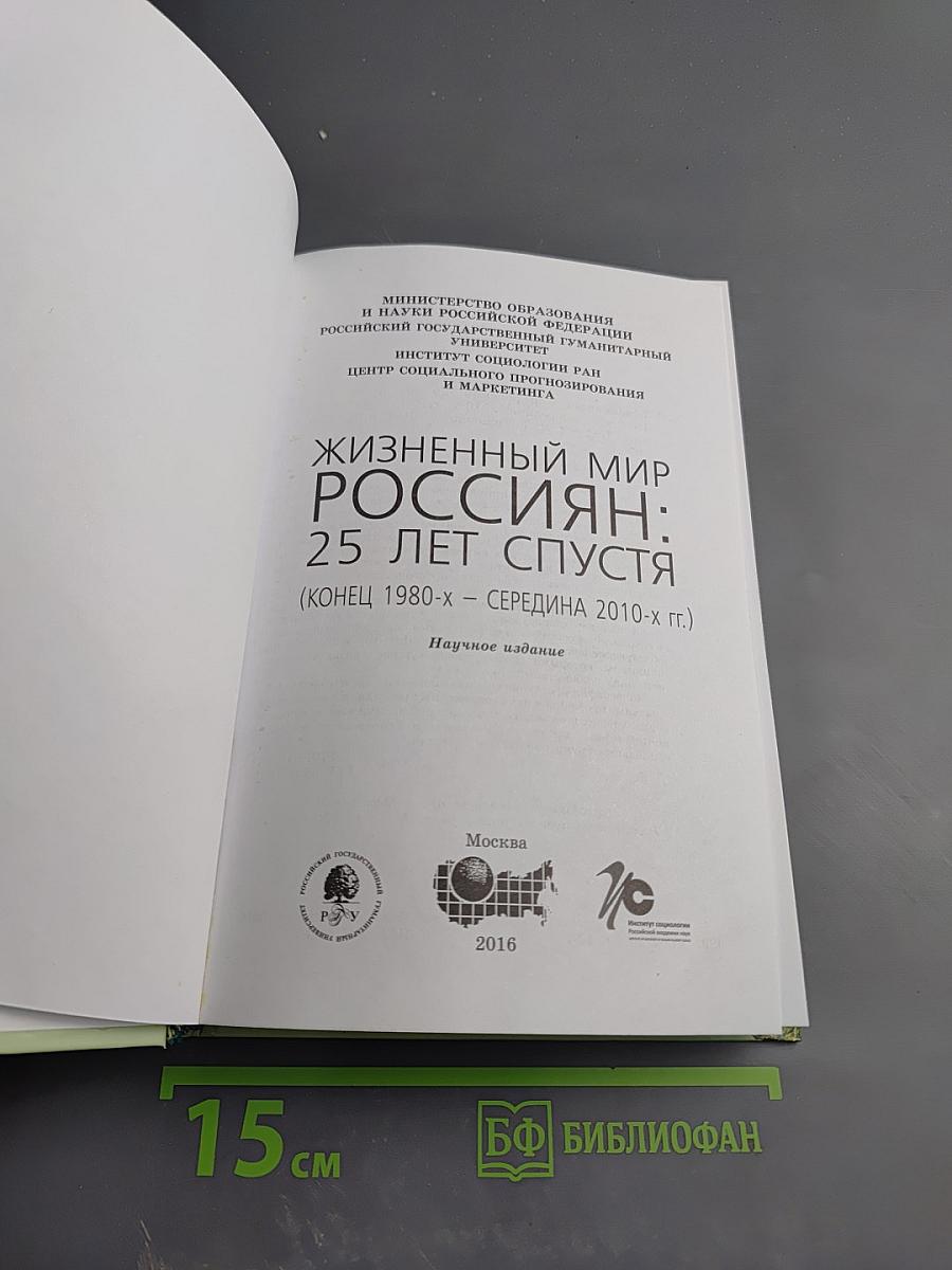 Жизннный мир россиян: 25 лет спустя (конец 1980-х – середина 2010-х гг.)