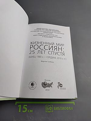 Жизннный мир россиян: 25 лет спустя (конец 1980-х – середина 2010-х гг.)