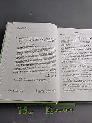 Жизннный мир россиян: 25 лет спустя (конец 1980-х – середина 2010-х гг.)