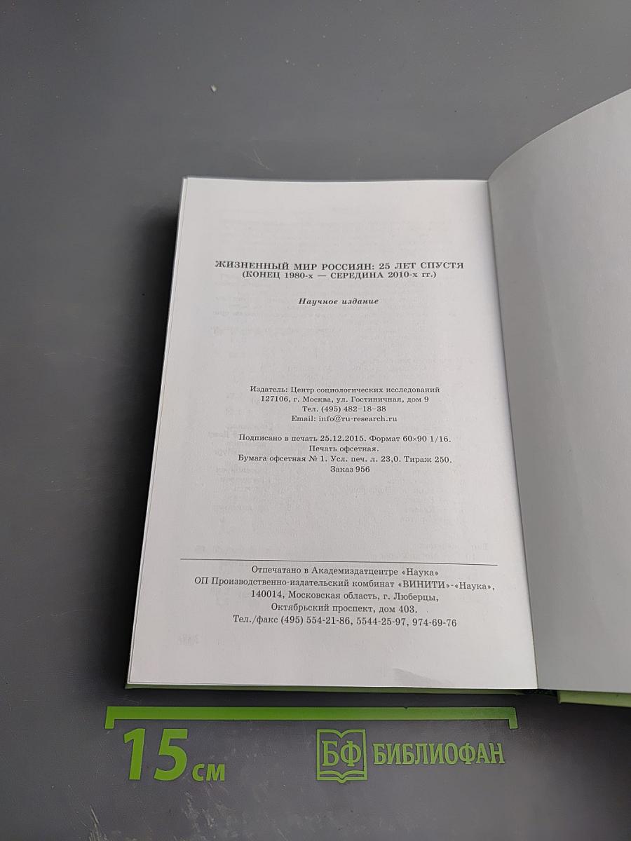 Жизннный мир россиян: 25 лет спустя (конец 1980-х – середина 2010-х гг.)
