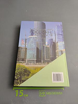 Жизннный мир россиян: 25 лет спустя (конец 1980-х – середина 2010-х гг.)