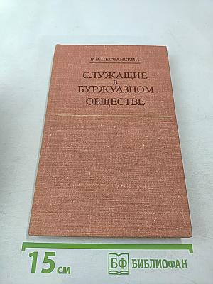 Служащие в буржуазном обществе