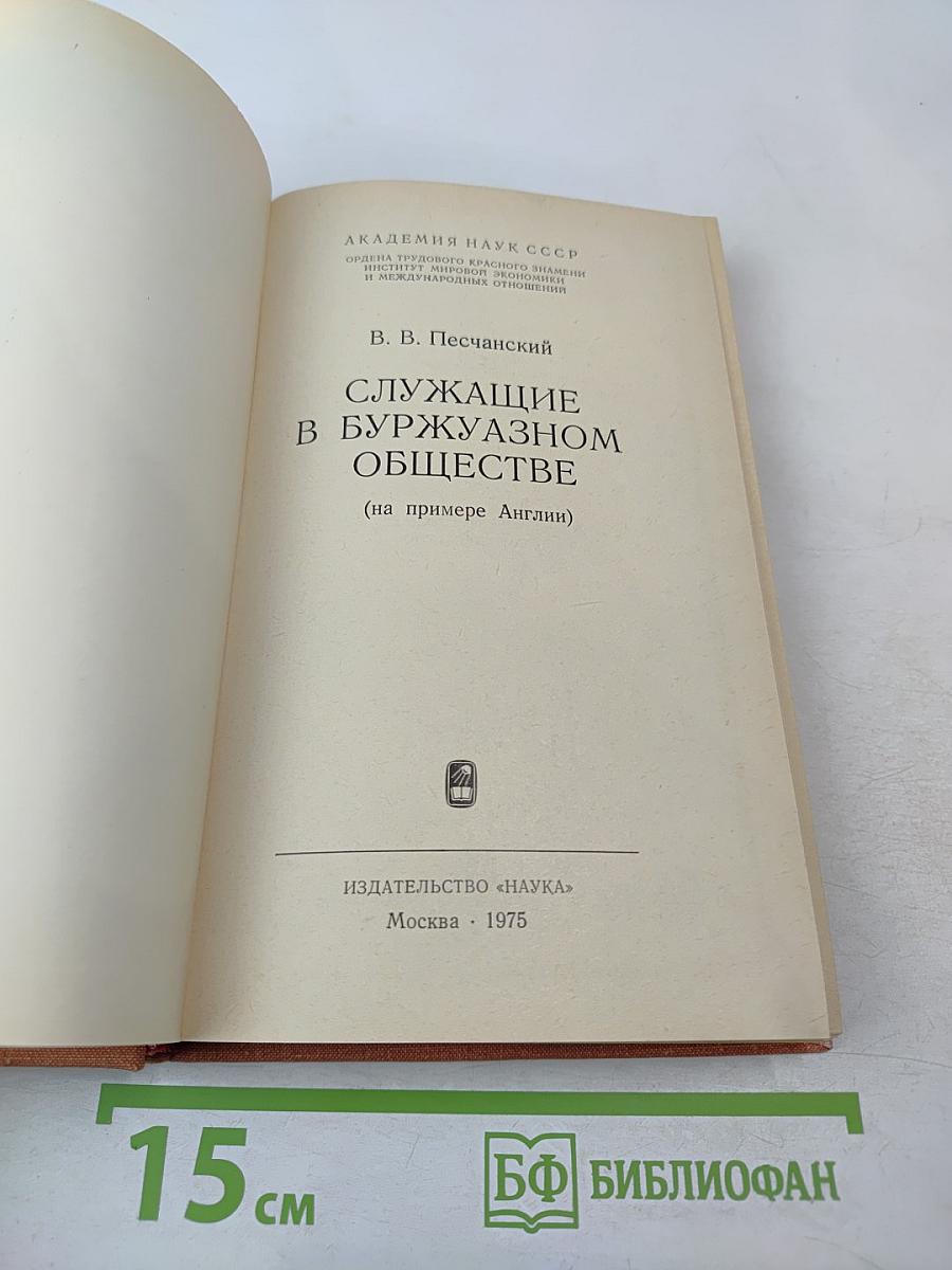 Служащие в буржуазном обществе