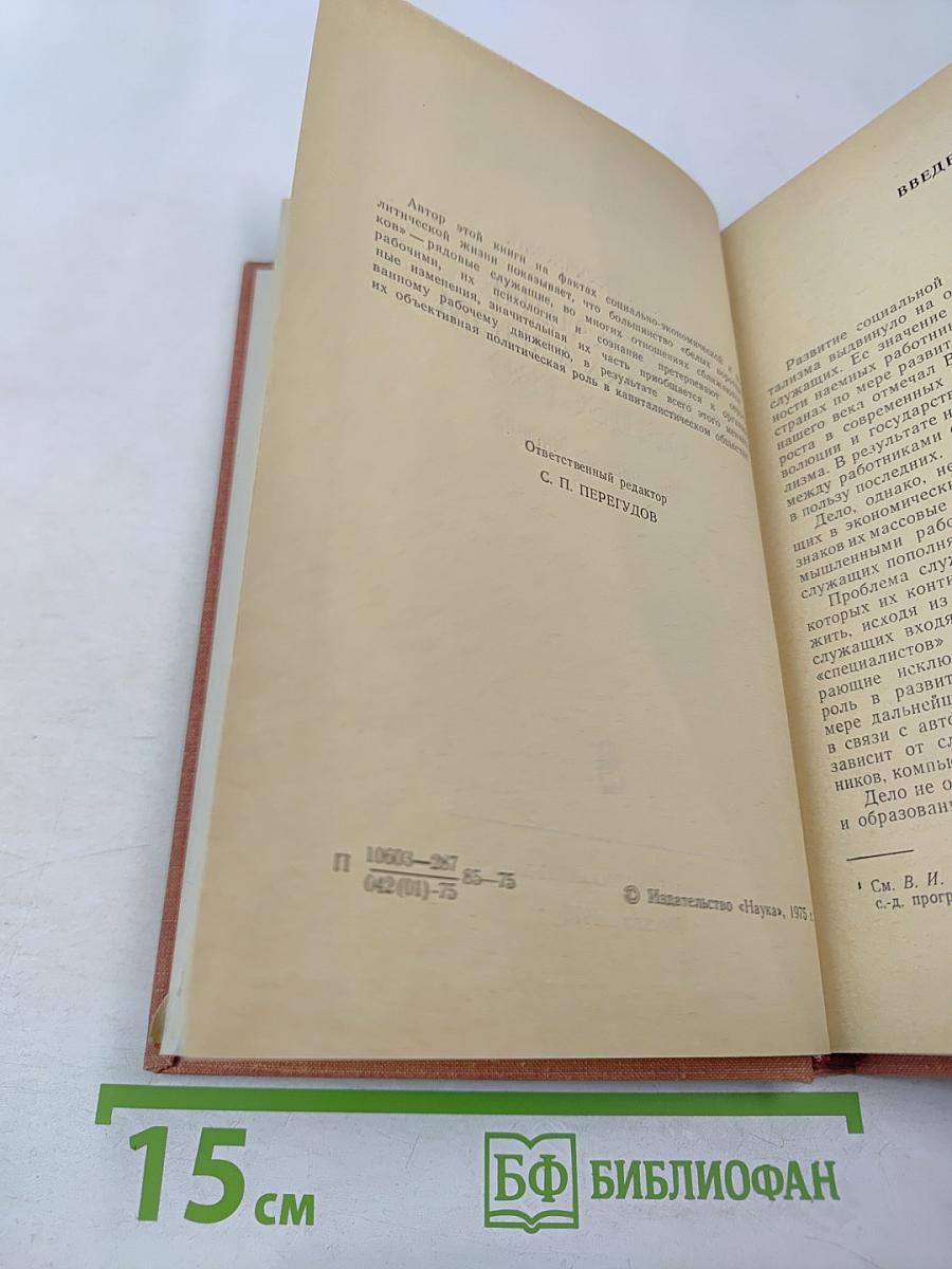 Служащие в буржуазном обществе