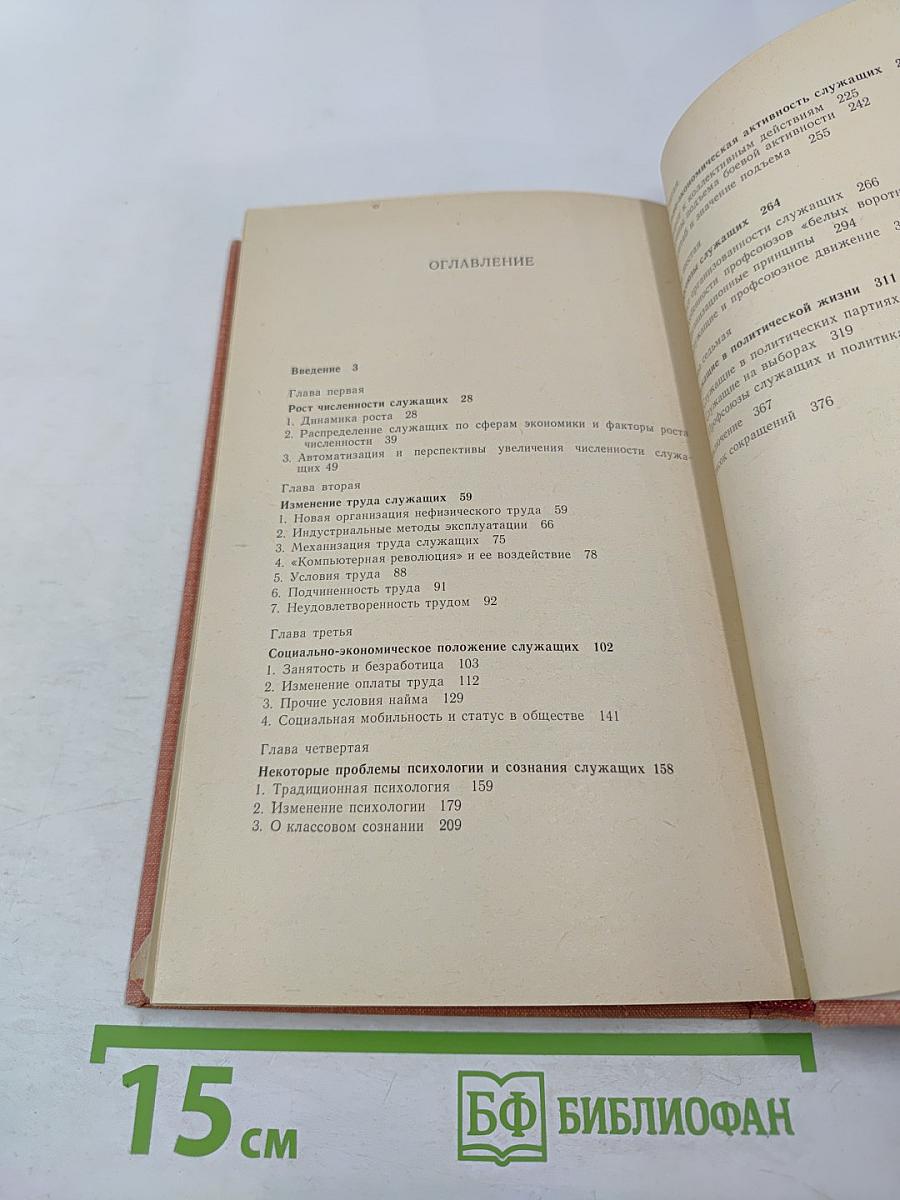 Служащие в буржуазном обществе