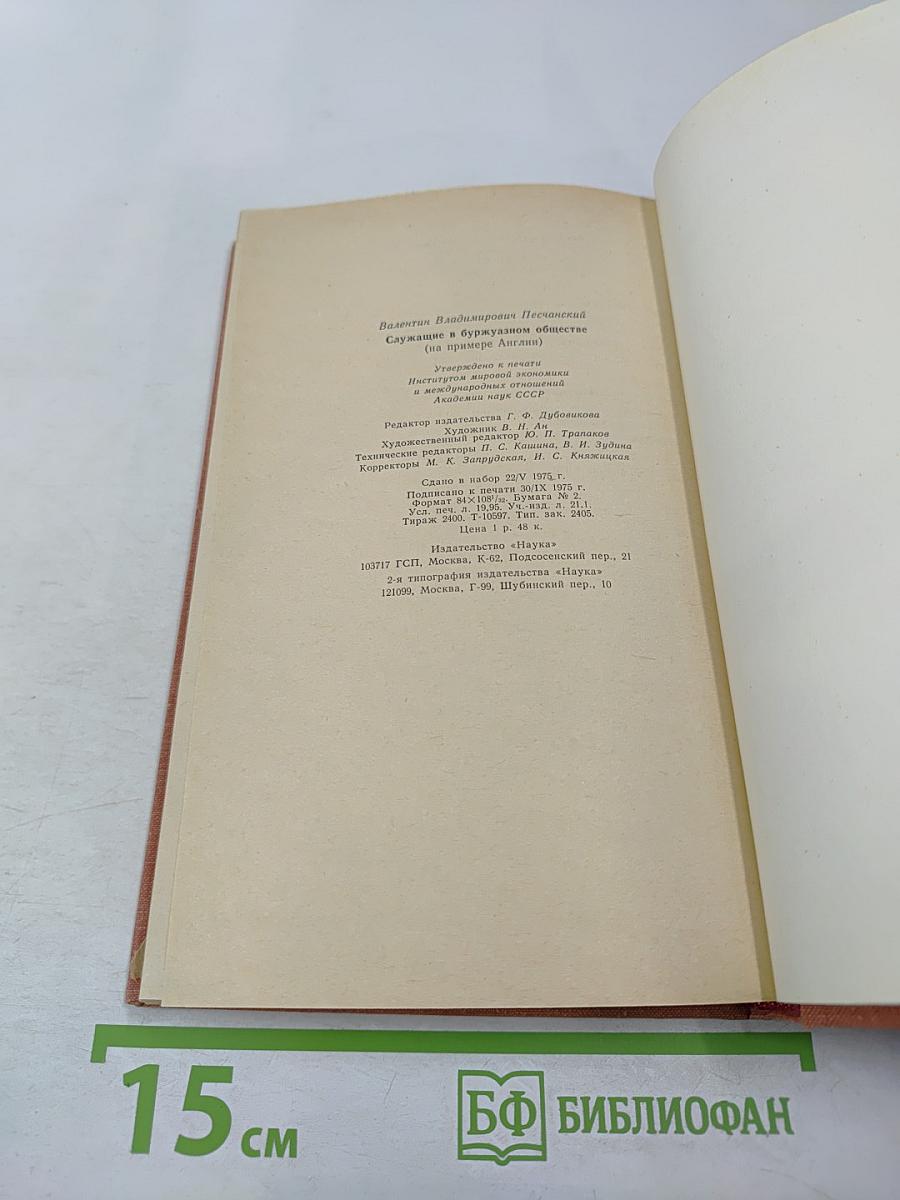 Служащие в буржуазном обществе