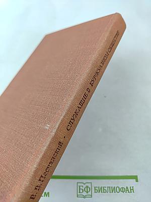 Служащие в буржуазном обществе