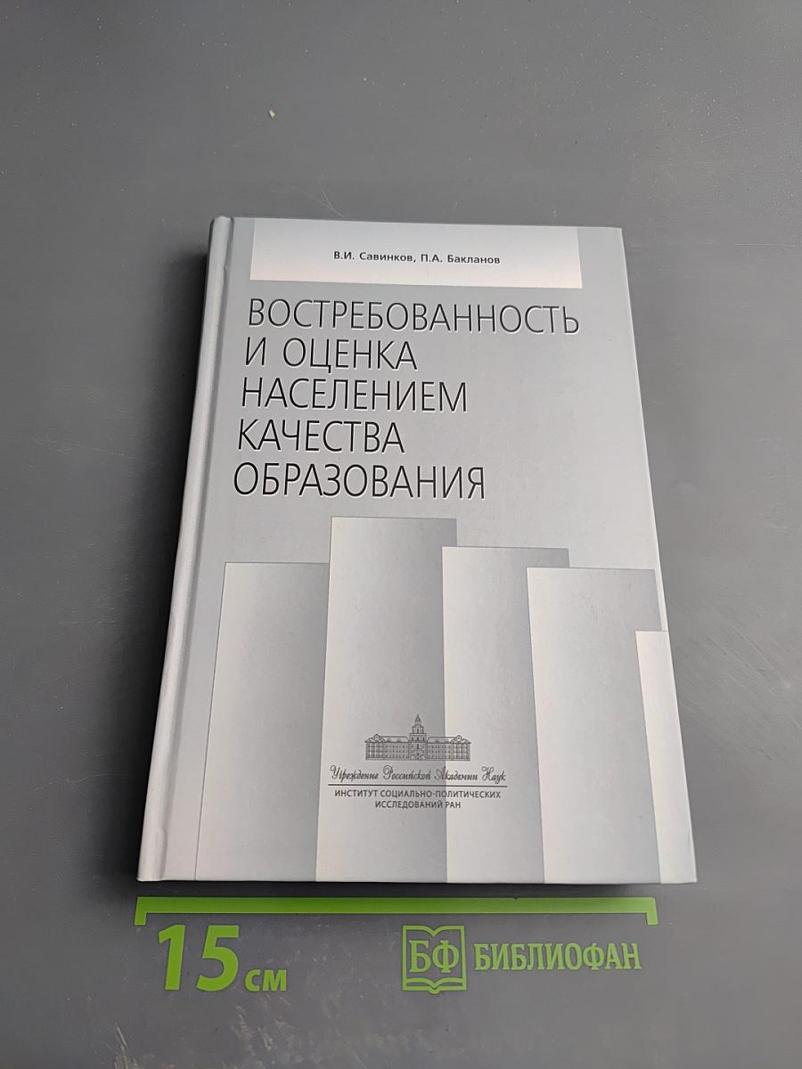 Востребованность и оценка населением качества образования
