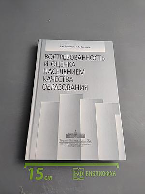 Востребованность и оценка населением качества образования