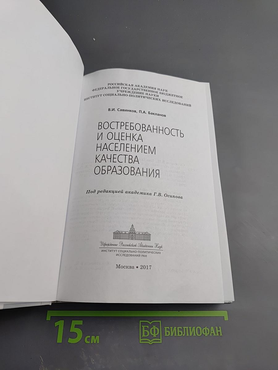Востребованность и оценка населением качества образования