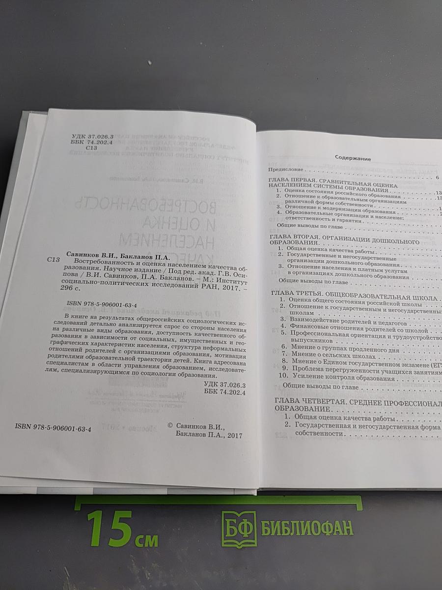 Востребованность и оценка населением качества образования