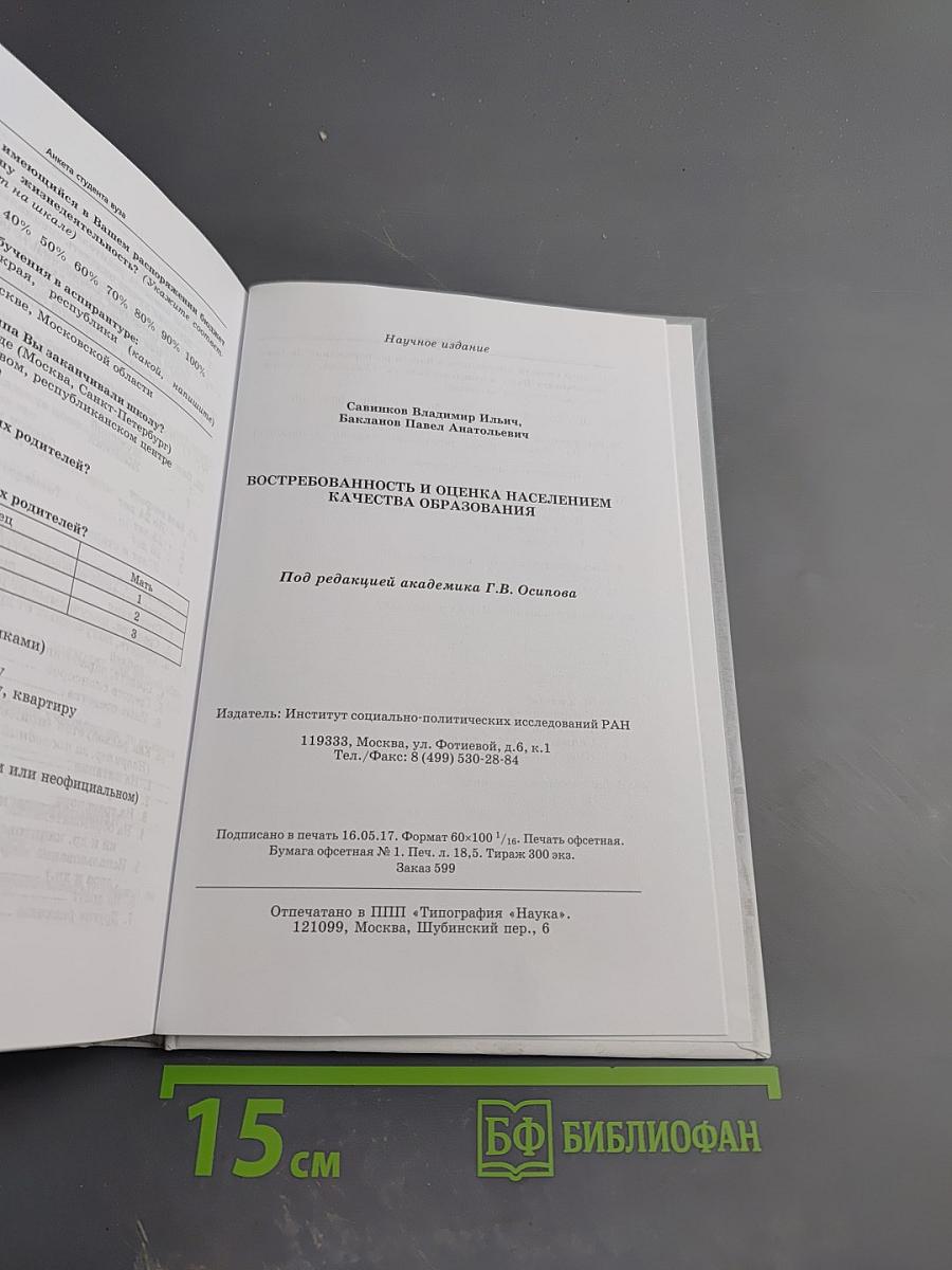 Востребованность и оценка населением качества образования