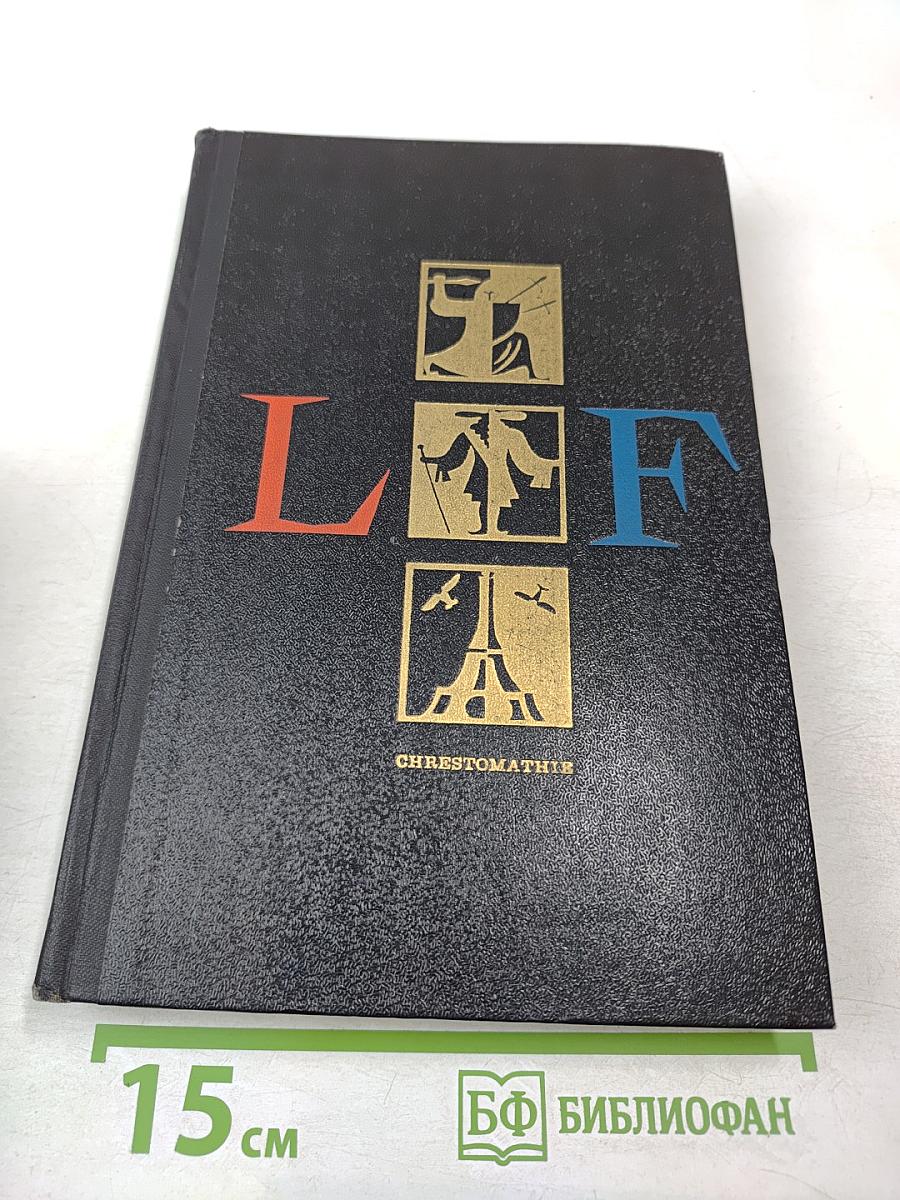 Хрестоматия по французской литературе для VIII-X классов