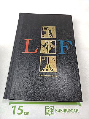 Хрестоматия по французской литературе для VIII-X классов