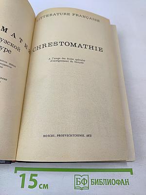 Хрестоматия по французской литературе для VIII-X классов