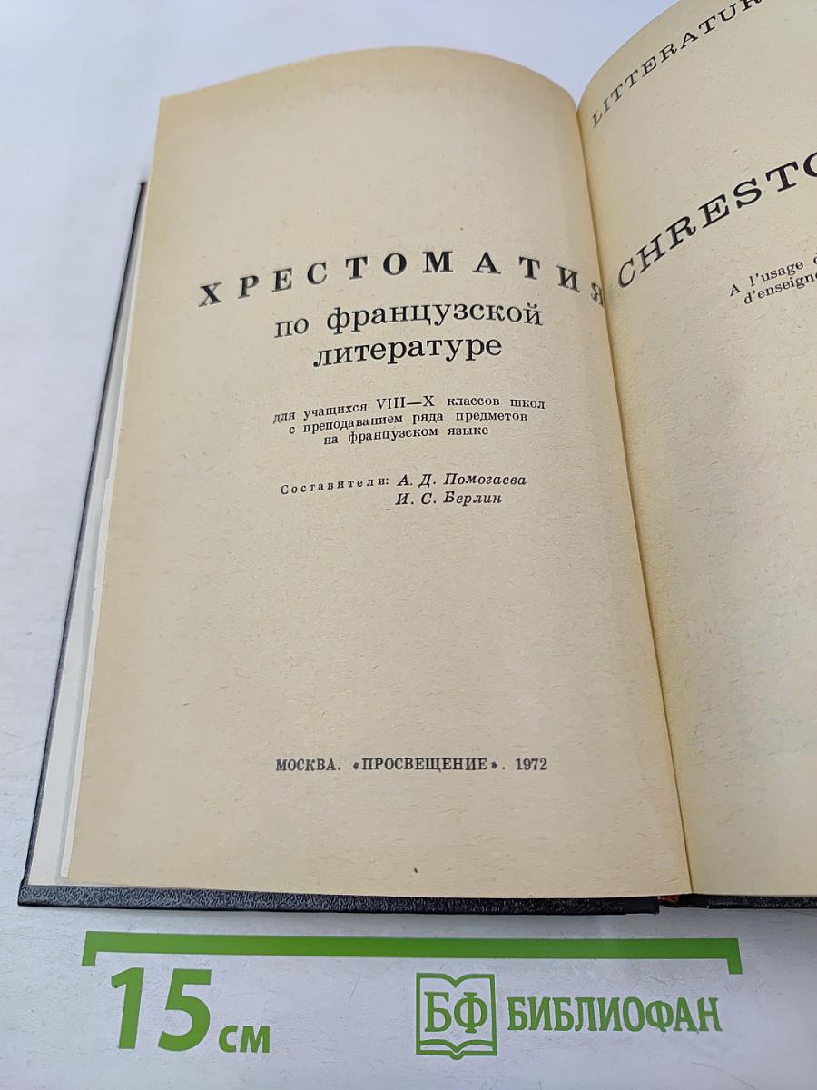 Хрестоматия по французской литературе для VIII-X классов
