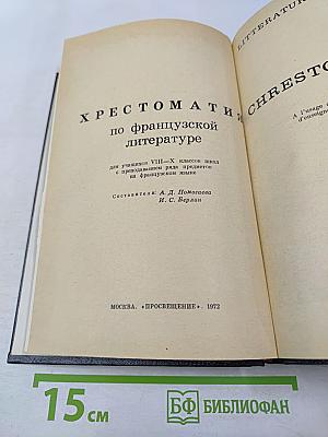 Хрестоматия по французской литературе для VIII-X классов