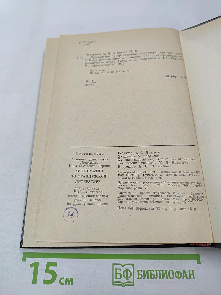 Хрестоматия по французской литературе для VIII-X классов