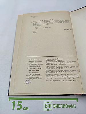 Хрестоматия по французской литературе для VIII-X классов